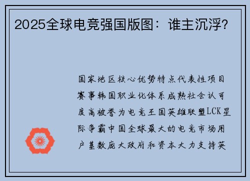 2025全球电竞强国版图：谁主沉浮？