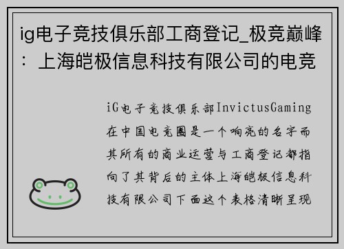 ig电子竞技俱乐部工商登记_极竞巅峰：上海皑极信息科技有限公司的电竞征程