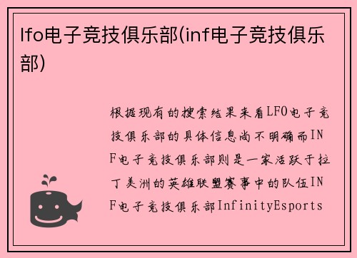 lfo电子竞技俱乐部(inf电子竞技俱乐部)