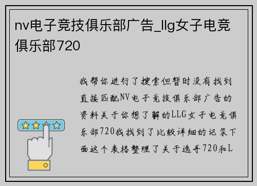nv电子竞技俱乐部广告_llg女子电竞俱乐部720