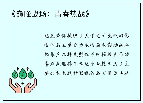 《巅峰战场：青春热战》