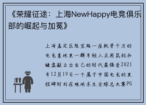 《荣耀征途：上海NewHappy电竞俱乐部的崛起与加冕》