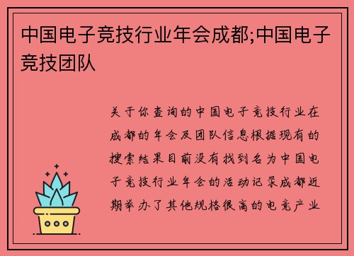 中国电子竞技行业年会成都;中国电子竞技团队
