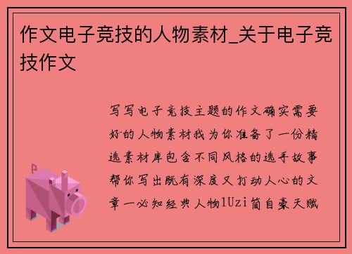 作文电子竞技的人物素材_关于电子竞技作文