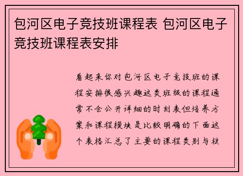 包河区电子竞技班课程表 包河区电子竞技班课程表安排
