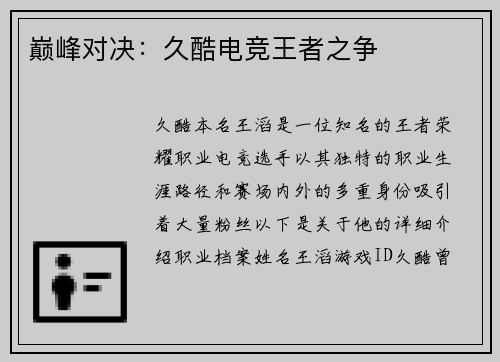 巅峰对决：久酷电竞王者之争