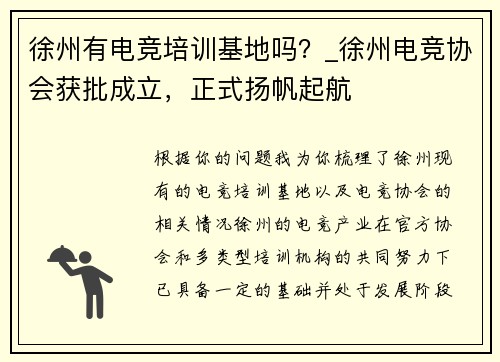 徐州有电竞培训基地吗？_徐州电竞协会获批成立，正式扬帆起航