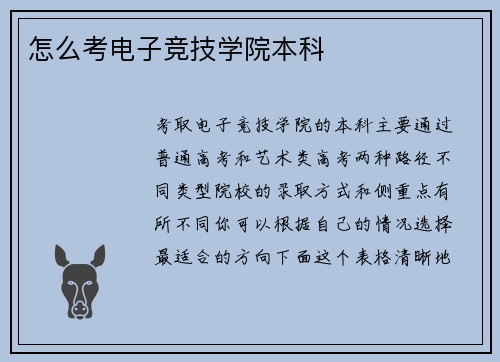 怎么考电子竞技学院本科