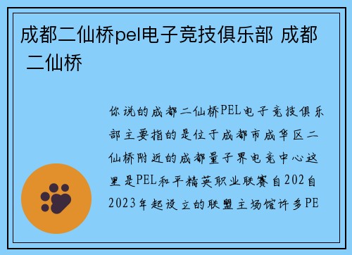 成都二仙桥pel电子竞技俱乐部 成都 二仙桥