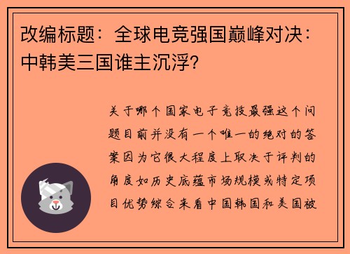 改编标题：全球电竞强国巅峰对决：中韩美三国谁主沉浮？