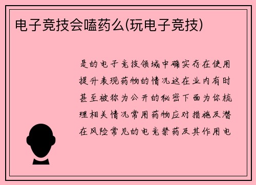 电子竞技会嗑药么(玩电子竞技)