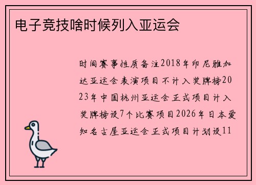 电子竞技啥时候列入亚运会
